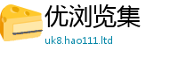 2025新澳天天正版免费观看因...
